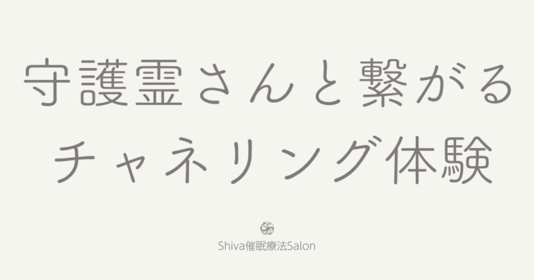 守護霊さんと繋がるチャネリング体験