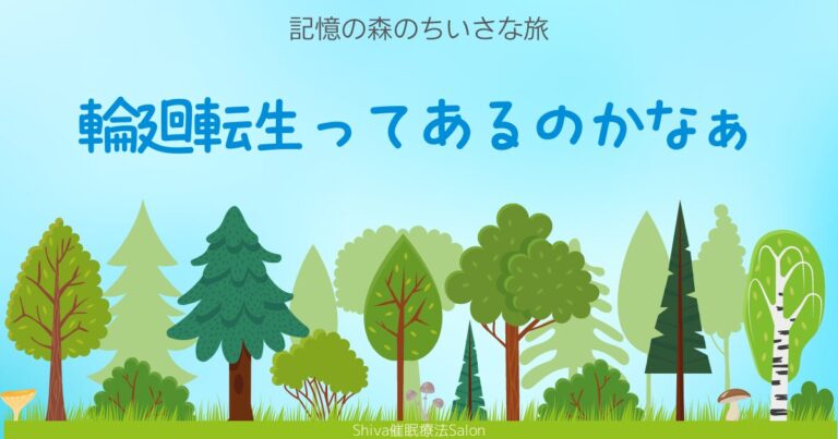 輪廻転生って本当にあるのかな、と前世療法士がつぶやいてみた