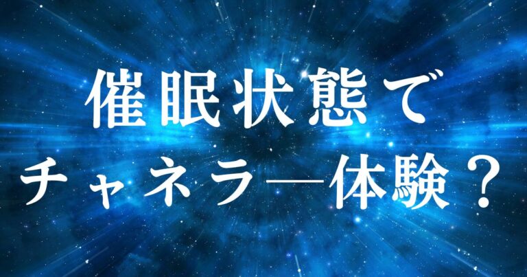 深い催眠状態になるとチャネラ―体験ができる話