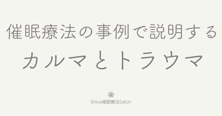 カルマとトラウマを催眠療法の事例で説明