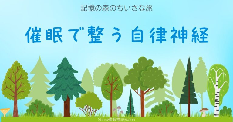 催眠で自律神経を整えちゃおう