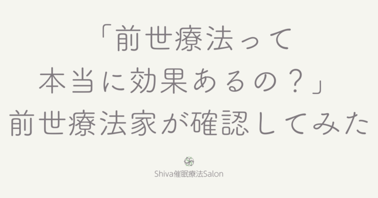 「前世療法って本当に効果あるの？」前世療法家が確認してみた