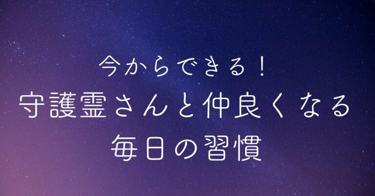 今からできる！守護霊さんと仲良くなる毎日の習慣