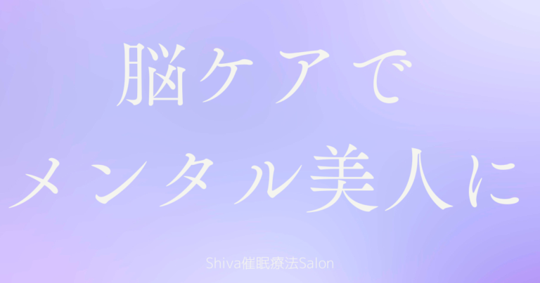 ストレス、脳に直撃！脳ケアでメンタル美人に♪