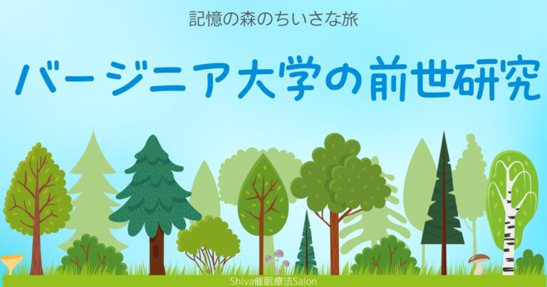 バージニア大学の前世研究: 科学的視点から見る前世の可能性