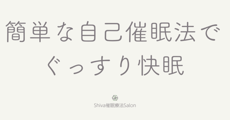 簡単な自己催眠法でぐっすり快眠