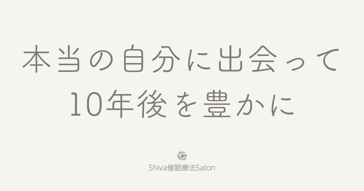 本当の自分に出会って10年後を豊かに