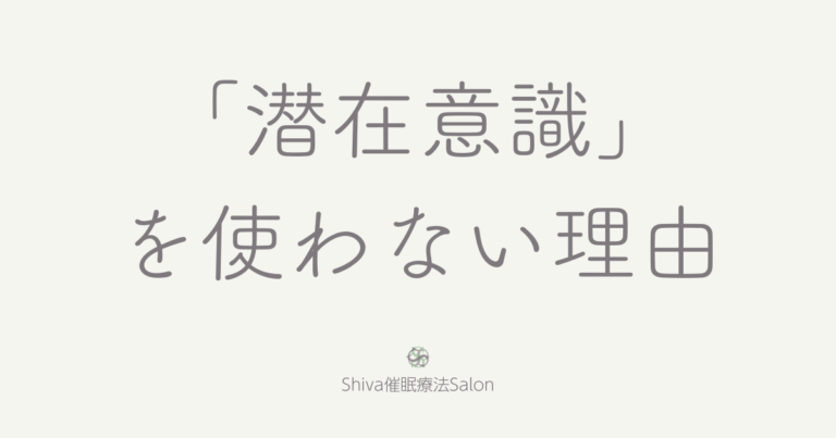 「潜在意識」というワードを使わない理由🧠心の科学を大切にする視点