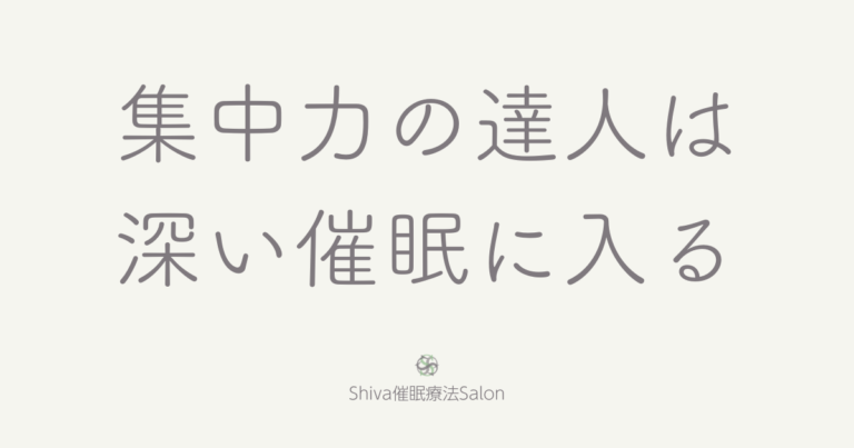 集中力の達人は深い催眠に入る