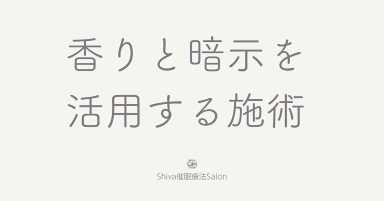 香りと暗示を活用する施術