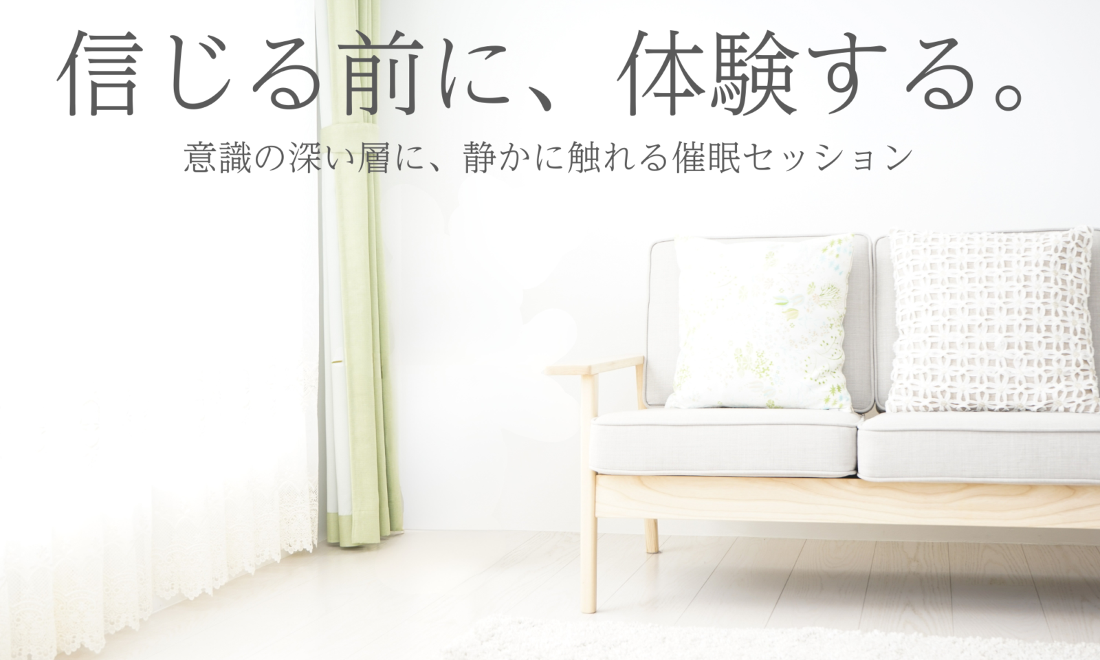 信じる前に、体験する。